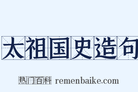 太祖国史造句是什么意思的图片